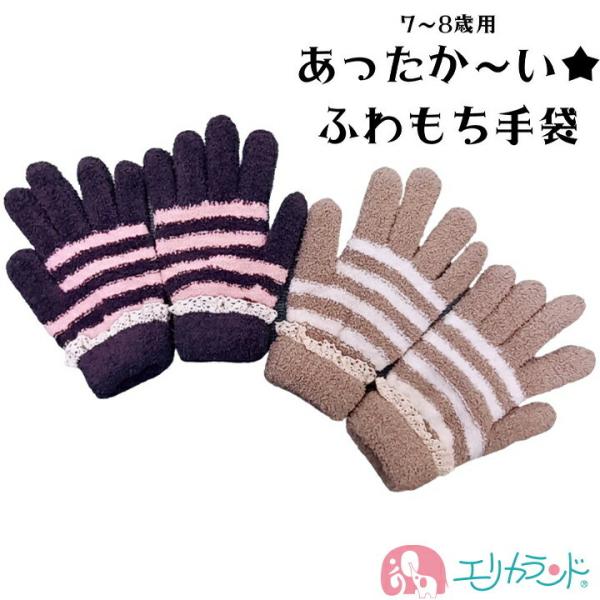 手袋 女の子 子供 ベージュ ブラウン ボーダー柄 かわいい おしゃれ 7〜8歳 小学生 低学年 高...