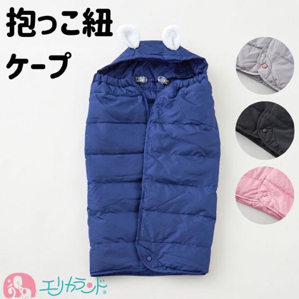抱っこ紐 ケープ マフ 耳付き フード付き ブラック グレー ピンク ネイビー 無地 シンプル 秋 ...