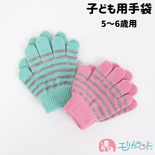 手袋 てぶくろ 子供用 女の子 無地 7〜8歳用 ラメ入り 通学 小学生 小学校 おでかけ 秋 冬 ...