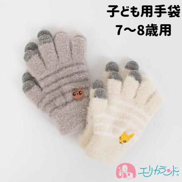 手袋 てぶくろ 子供用 女の子 男の子 アニマル 7〜8歳用 通学 小学生 小学校 おでかけ 秋 冬...