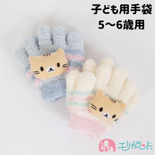 手袋 てぶくろ 子供用 ねこ モチーフ付き ふわふわ もこもこ 秋 冬 防寒 通園 女の子 かわいい...