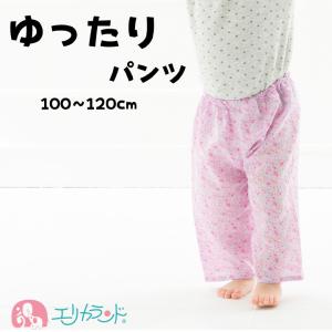 ズボン パンツ 子供用 100cm 110cm 120cm ステテコ リラックス パジャマ 履きやすい 春 夏 サラサラ素材 通気性 寝巻 送料無料