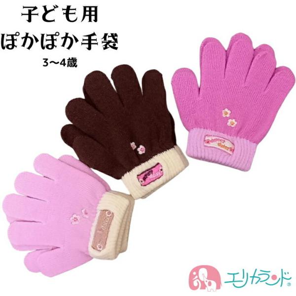 手袋 てぶくろ 子供 女の子 3〜4歳 お花柄 ワンポイント かわいい おしゃれ ブラウン ピンク ...