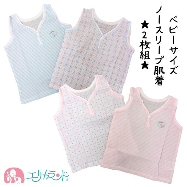 ノースリーブ 肌着 2枚組 シャツ 袖無し 新生児 赤ちゃん 子供 男の子 女の子 80cm ボーダ...
