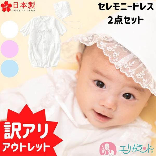 【アウトレット】セレモニードレス 2点セット 帽子付き ベビードレス 新生児 白 男の子 女の子 ホ...