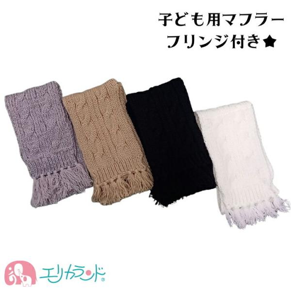 マフラー フリンジ付き 子供 男の子 女の子 秋 冬 防寒 ブラック ホワイト ブラウン グレー ベ...