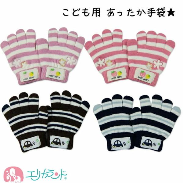 手袋 てぶくろ 子供 フリー 男の子 女の子 ボーダー かわいい おしゃれ イチゴ フルーツ ピンク...