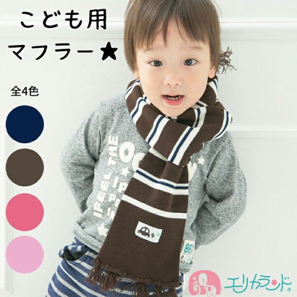 マフラー フリンジ付き 子供 男の子 女の子 秋 冬 防寒 ピンク ブルー ブラウン ベビー 通園 ...
