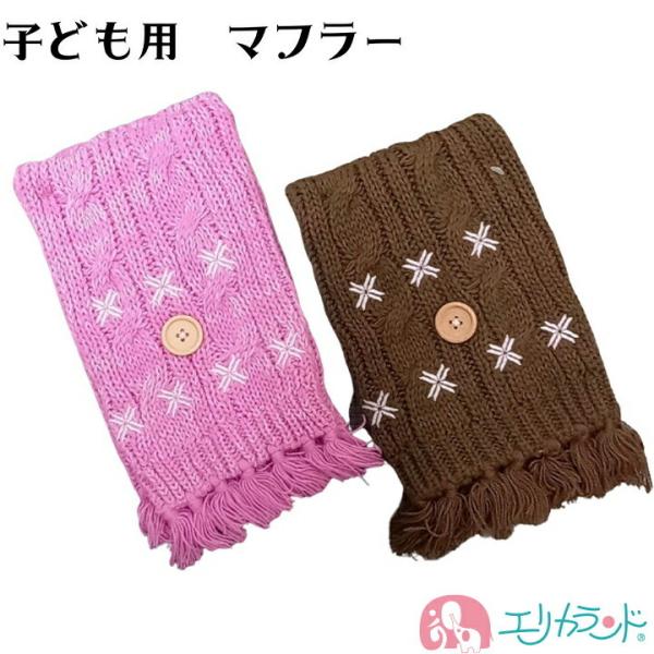 マフラー 子供 ベビー キッズ 男の子 女の子 ピンク ブラウン シンプル かわいい おしゃれ 保育...