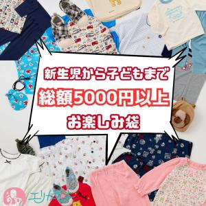 【総額5000円以上】子供服 甚平 パジャマ 靴 鞄 半袖 長袖 春夏 秋冬 ベビー キッズ 60cm 70cm 80cm 90cm 100cm 110cm 120cm 130cm 女の子 男の子 福袋 送料無料