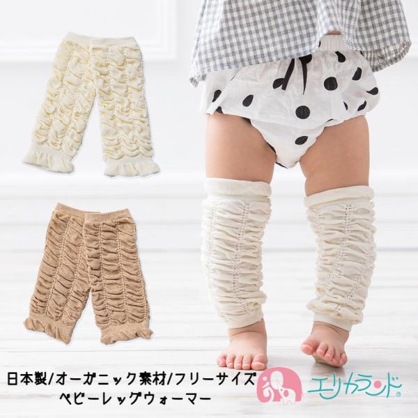 オーガニックコットン 日本製 ベビーレッグウォーマー 男の子 女の子 新生児 赤ちゃん用 ギフト プ...