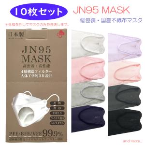 【在庫限り終了】 JN95 MASK 国産 マスク 10枚入り 不織布 立体 3D 日本製 男女兼用 ウイルスカットフィルター 個別包装 jn95 【pos】