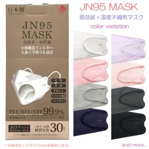 【在庫限り終了】JN95 MASK 国産 マスク 30枚入り 不織布 立体 3D 日本製 男女兼用 ウイルスカットフィルター 個別包装 jn95 【COM/LE】