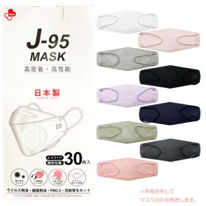 J-95 MASK 国産 マスク 30枚入り 不織布 立体型 3D 日本製 個別包装 個包装 4層構造 送料無料 高性能 血色マスク ウイルスカット J95 【LE】