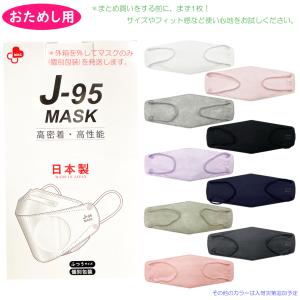 お試し用 J-95 MASK 国産 マスク 1枚 不織布 立体型 3D 日本製 個別包装 個包装 4層構造 送料無料 高性能 血色 ウイルスカット J95 【郵便】