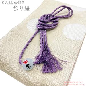 飾り紐 とんぼ玉付き No.137 古代紫色 二藍 シルバー 乳白色