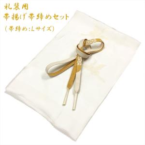 帯揚げ帯締めセット No.103 Lサイズ 礼装用 白 金 留袖用 結婚式 柄おまかせ 【POS】
