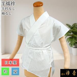 衿秀 公式 【在庫処分】 半襦袢 胴のみ 日本製 襦袢 半衿なし 袖なし 衣紋抜きあり 和装 日本製 和装小物 和小物 えりひで 襟の衿秀 eh tb｜襟の衿秀 公式ショップ