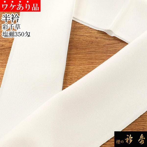 衿秀 公式 半衿 はんえり《ワケアリ》 彩千草 塩瀬 350匁 袷 白 ホワイト 正絹 日本製 和装...