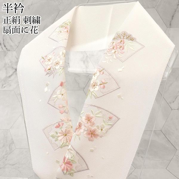 衿秀 公式 半衿 はんえり 刺繍 扇面に花 正絹 塩瀬 日本製 和装小物 和小物 えりひで 襟の衿秀