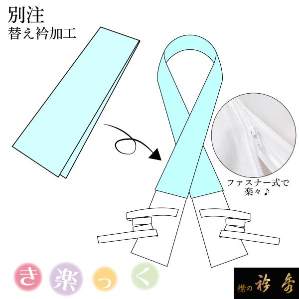 衿秀 公式 別注 替え衿 半衿 加工 かええり 半襟 はんえり ファスナー き楽っく きらっく すな...