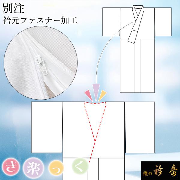 衿秀 公式 別注 衿元 加工 ファスナー式 替え衿 き楽っく きらっく ファスナー 簡単着付け すな...
