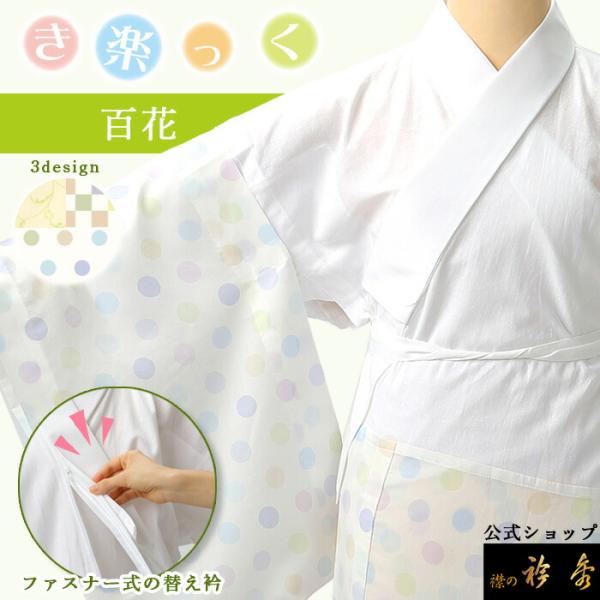 衿秀 公式 き楽っく 長襦袢 百花 冬 袷用 友禅 きらっく 襦袢 じゅばん 洗える 襟の衿秀 えり...