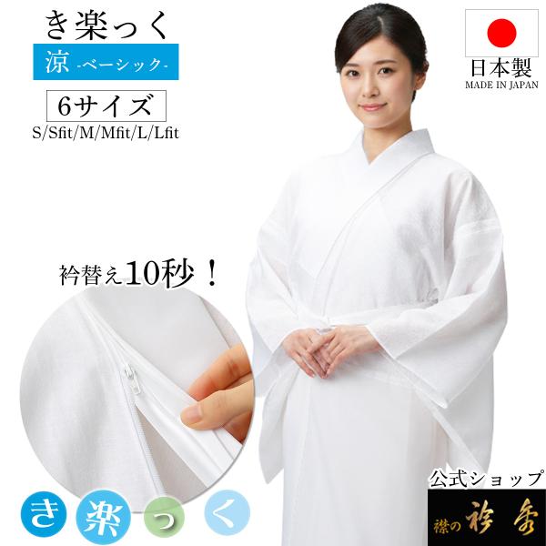 衿秀 公式 き楽っく 長襦袢 涼 夏 絽 涼しい 白 きらっく 襦袢 じゅばん 洗える 襟の衿秀 え...