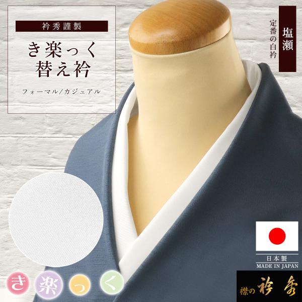 衿秀 公式 き楽っく 替え衿 塩瀬 日本製 袷 白 替衿 かええり 半衿 はんえり 洗える えりひで...