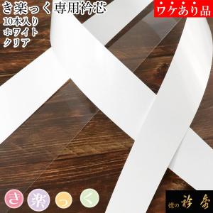 衿秀 公式 《ワケアリ》 衿芯 えりしん 10本入り き楽っく きらっく 和装小物 和小物 きものすなお すなお えりひで 襟の衿秀 eh tb｜襟の衿秀 公式ショップ