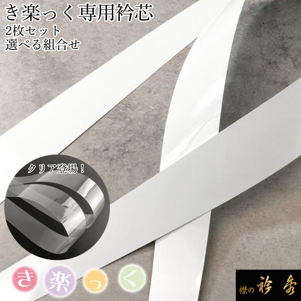 衿秀 公式 衿芯 えりしん 2本入り き楽っく きらっく 和装小物 和小物 きものすなお すなお え...