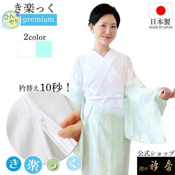 衿秀 公式 き楽っく ひんやり すなお premium プレミアム  長襦袢 夏 涼しい きらっく ...