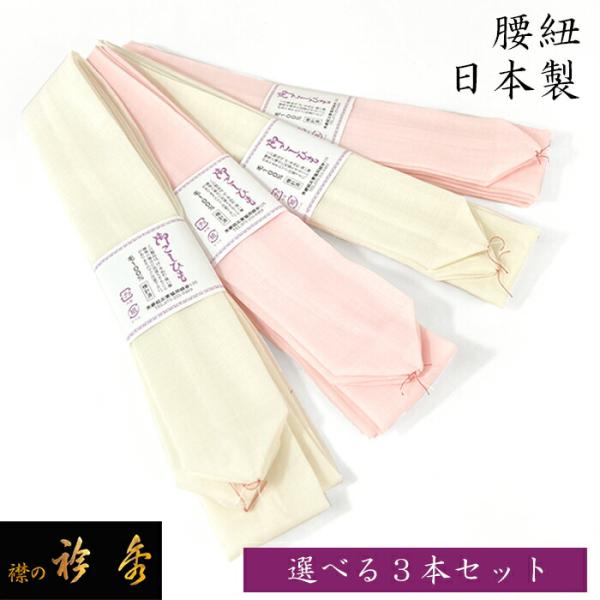 衿秀 公式 腰紐 1000円 送料無料 ぽっきり 《3本セット》 腰ひも モス モスリン 白 ピンク...