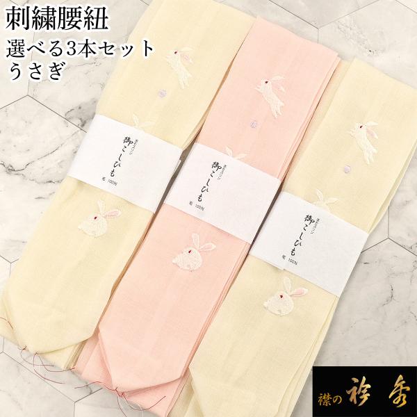 衿秀 公式 腰紐 3本セット 送料無料 うさぎ 兎 刺繍 モスリン 毛 腰ひも こしひも 着物 襦袢...