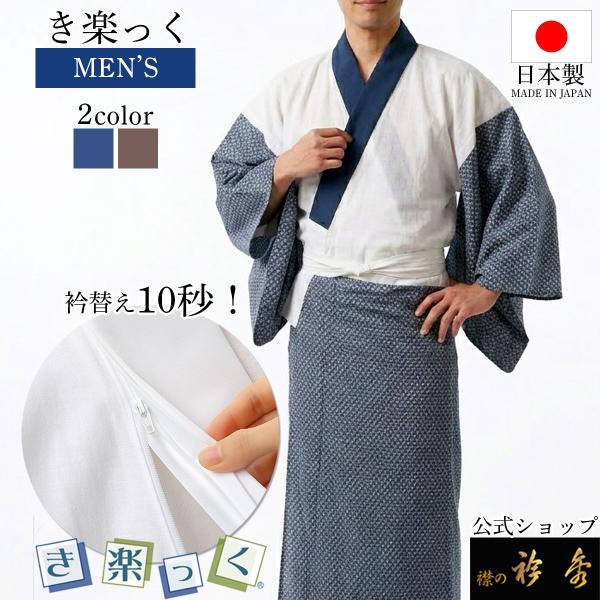 衿秀 公式 き楽っく 長襦袢 MEN'S 男 メンズ 冬 袷用 きらっく 襦袢 じゅばん 洗える 襟...