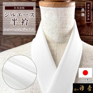 装道 美容衿（スタンダート） 仕立衿 装道の美容和装品 スタンダード