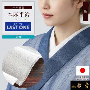 衿秀 公式 ラストワン 半衿 はんえり 半襟 麻 夏 白 洗える 日本製 和装小物 和小物 えりひで 襟の衿秀 tb｜襟の衿秀 公式ショップ