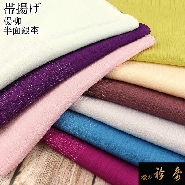 衿秀 公式 帯揚 帯揚げ おびあげ 楊柳 キンチ 半分 半面 ハーフ 単衣 銀杢 正絹 日本製 和装...