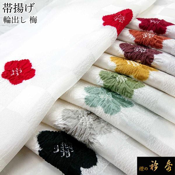 衿秀 公式 帯揚 帯揚げ おびあげ 輪出し 絞り 梅 正絹 日本製 えりひで 和装小物 和小物 襟の...