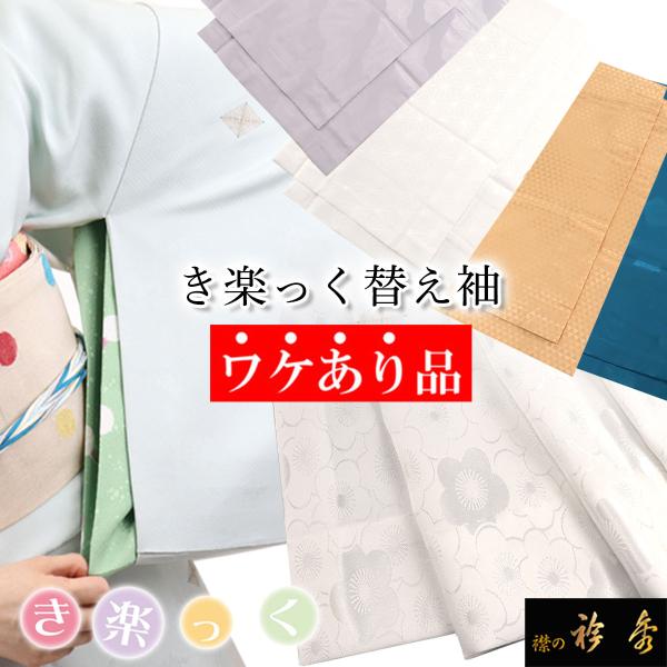 衿秀 公式 《ワケアリ》 訳あり わけあり き楽っく きらっく 替え袖 替袖 かえそで お値打ち 和...