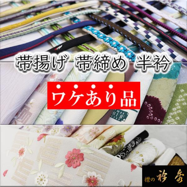 衿秀 公式 《ワケアリ》 訳あり わけあり 帯揚げ 帯締め 半衿 お値打ち 和装小物 えりひで 襟の...