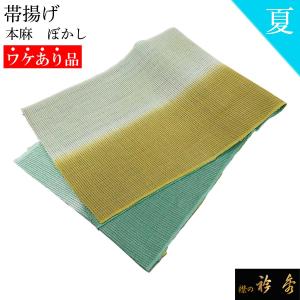 衿秀 公式 《ワケアリ》 帯揚げ おびあげ 麻 ぼかし 2色 和装小物 和小物 日本製 えりひで 襟の衿秀