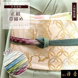 きもの 和 帯締め 正絹 和小物さくら 手組 綾竹遠州経巻杉綾 片胴 