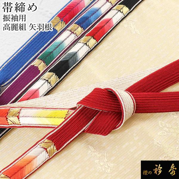 衿秀 公式 帯締 帯締め おびしめ 振袖用 高麗組 矢羽根 金糸 正絹 撚り房 より房 日本製 和装...