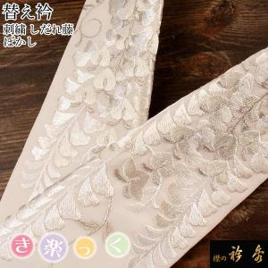 衿秀 公式 き楽っく 替え衿 替衿 かええり 刺繍 しだれ藤 薄桜色 ぼかし 半衿 はんえり きらっく 洗える 日本製 和装小物 えりひで すなお きものすなお｜襟の衿秀 公式ショップ