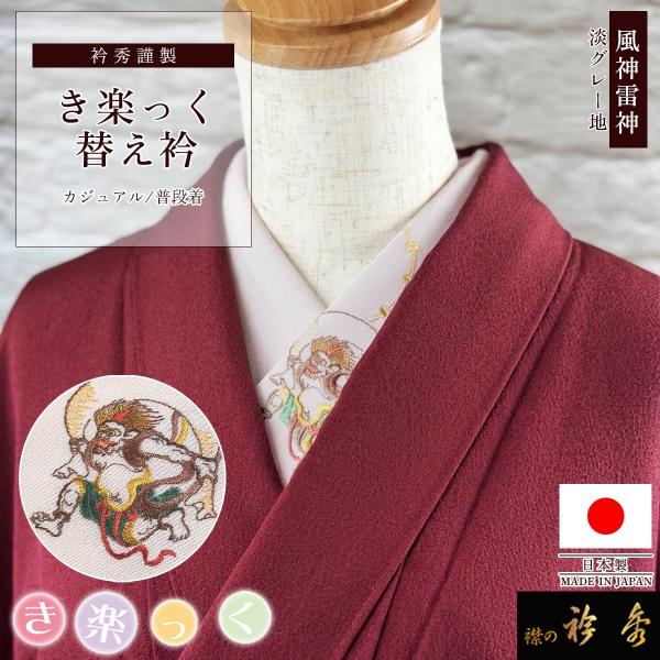 衿秀 公式 き楽っく 替え衿 日本製 風神雷神 刺繍 淡グレー地 ワンポイント 替衿 かええり きら...