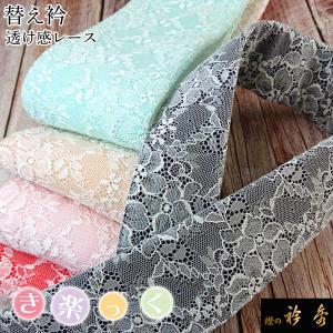 衿秀 公式 き楽っく 替え衿 替衿 かええり透け感 レース 半衿 はんえり きらっく 洗える 日本製 和装小物 えりひで 襟の衿秀 きものすなお tk｜襟の衿秀 公式ショップ