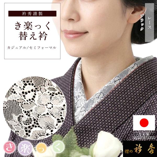衿秀 公式 き楽っく 替え衿 替衿 かええり レース 透け感 黒 ブラック  洒落 きらっく 日本製...