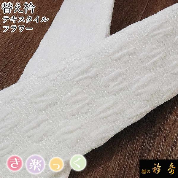 衿秀 公式 き楽っく 替え衿 替衿 かええり 花柄 ホワイト リップル生地 半衿 きらっく 洗える ...