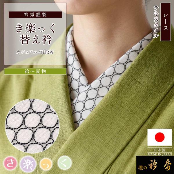 衿秀 公式 き楽っく 替え衿 日本製 レース 白 ホワイト 円形 丸 替衿 かええり テキスタイル ...